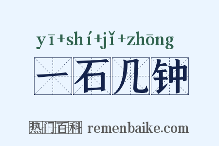 一石几钟是什么意思的图片